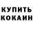 Cocaine Эквадор Tolik Kazan