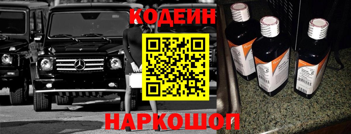 Ртищево  Codein Purple Drank  Вход с VPN  Кодеиновый сироп Lean напиток Lean (лин) 
